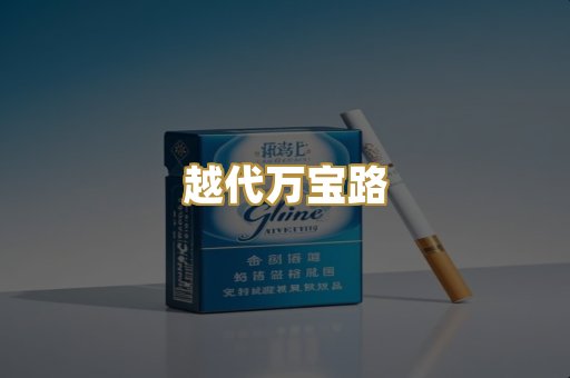越代万宝路