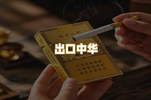 出口中华