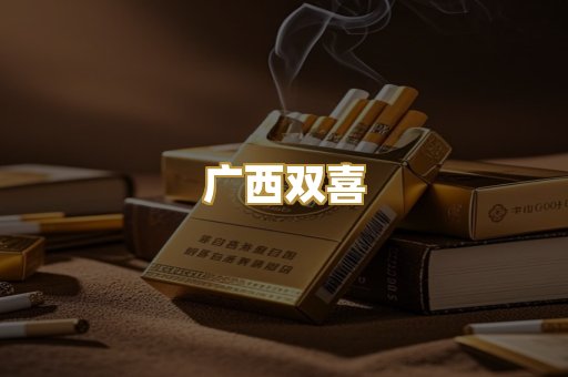广西双喜
