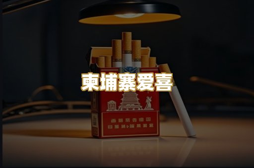 柬埔寨爱喜